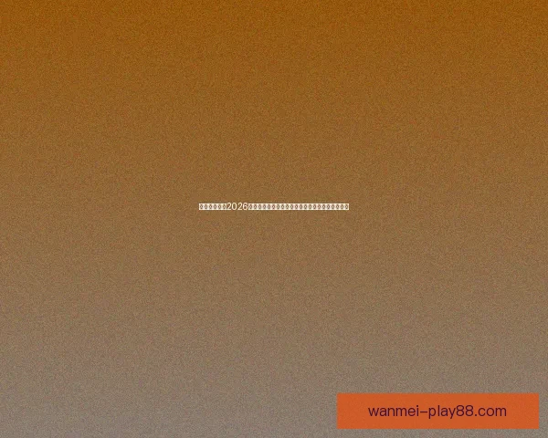 完美体育助力2026世界杯盛宴全球瞩目激情燃烧的足球盛事即将开幕